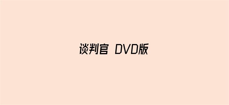 谈判官 DVD版